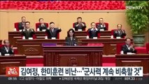 북한 김여정, 한미 연합훈련 비난…