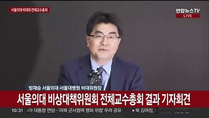 [현장연결] 서울의대 비상대책위원회 전체교수총회 결과 기자회견