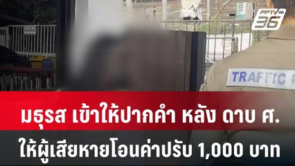 มธุรส เข้าให้ปากคำ หลังดาบ ศ. ให้ผู้เสียหายโอนค่าปรับจำนวน 1,000 บาท | โชว์ข่าวเช้านี้ | 24 เม.ย. 67