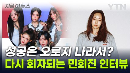 "꼭 하이브여야 할 이유도 없었다"...민희진 과거 인터뷰 재조명 [지금이뉴스]  / YTN