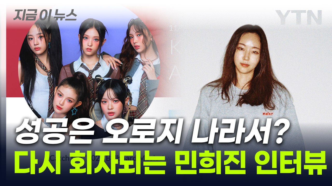 "꼭 하이브여야 할 이유도 없었다"...민희진 과거 인터뷰 재조명 [지금이뉴스]  /...