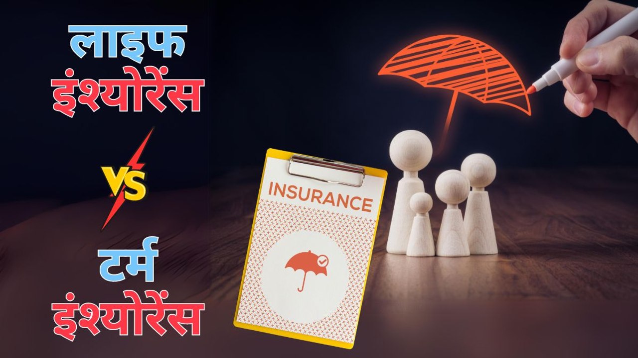 लाइफ इंश्योरेंस और टर्म इंश्योरेंस के बीच है कंफ्यूजन? जानिए क्या है फर्क और आपके लिए कौन सी पॉलिसी है सही