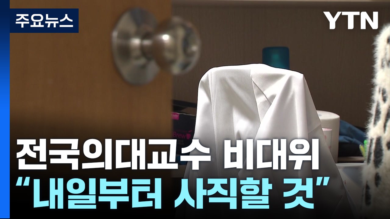 의대 교수들 "내일부터 사직"...정부 "사직 발표 유감" / YTN
