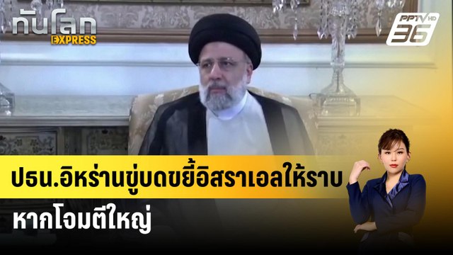 ปธน.อิหร่านขู่บดขยี้อิสราเอลให้ราบ หากโจมตีใหญ่ | ทันโลก Express | 24 เม.ย. 67