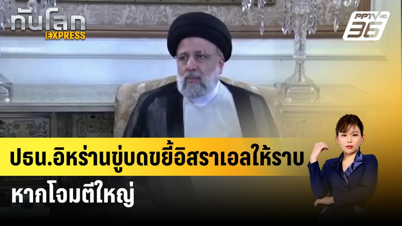 ปธน.อิหร่านขู่บดขยี้อิสราเอลให้ราบ หากโจมตีใหญ่...