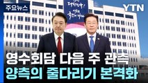 '영수회담' 다음 주 관측...이주영·주호영 등 총리 거론 / YTN