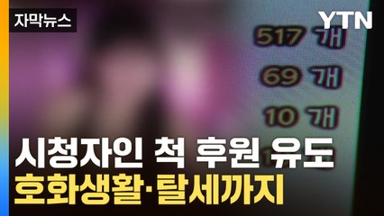 [자막뉴스] 시청자인 척 후원 유도...'성인방송 기획사·BJ' 탈세 포착 / YTN