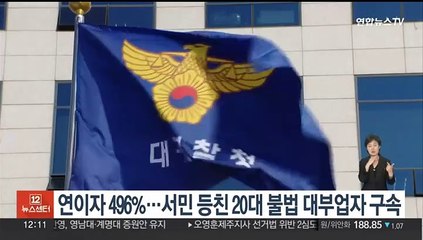 '연이자 496%'…서민 등친 20대 불법 대부업자 구속