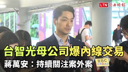 台智光母公司涉內線交易，蔣萬安持續關注案件進展📈