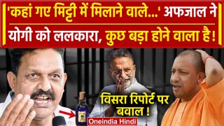 Mukhtar Ansari Viscera Report: मुख्तार को जहर दिया Afzal Ansari ने CM Yogi को ललकारा |वनइंडिया हिंदी