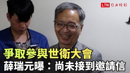 薛瑞元透露尚未收到邀請，台灣積極爭取參與第77屆世界衛生大會🌍