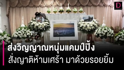 ส่งวิญญาณหนุ่มใหญ่สายแคมป์ปิ้ง สั่งญาติห้ามเศร้าให้มาด้วยรอยยิ้ม | HOTSHOT เดลินิวส์ 24/04/67