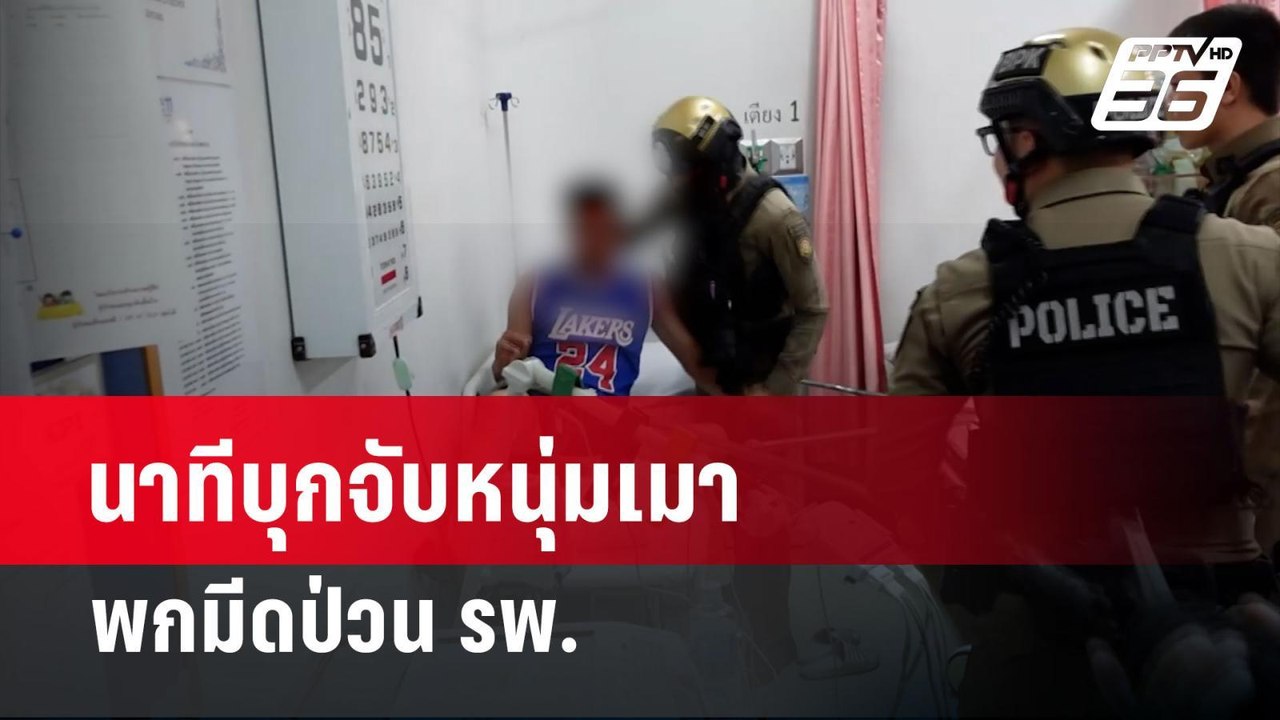 นาทีบุกจับหนุ่มเมาพกมีดป่วน รพ. | เที่ยงทันข่าว  | 24 เม.ย. 67