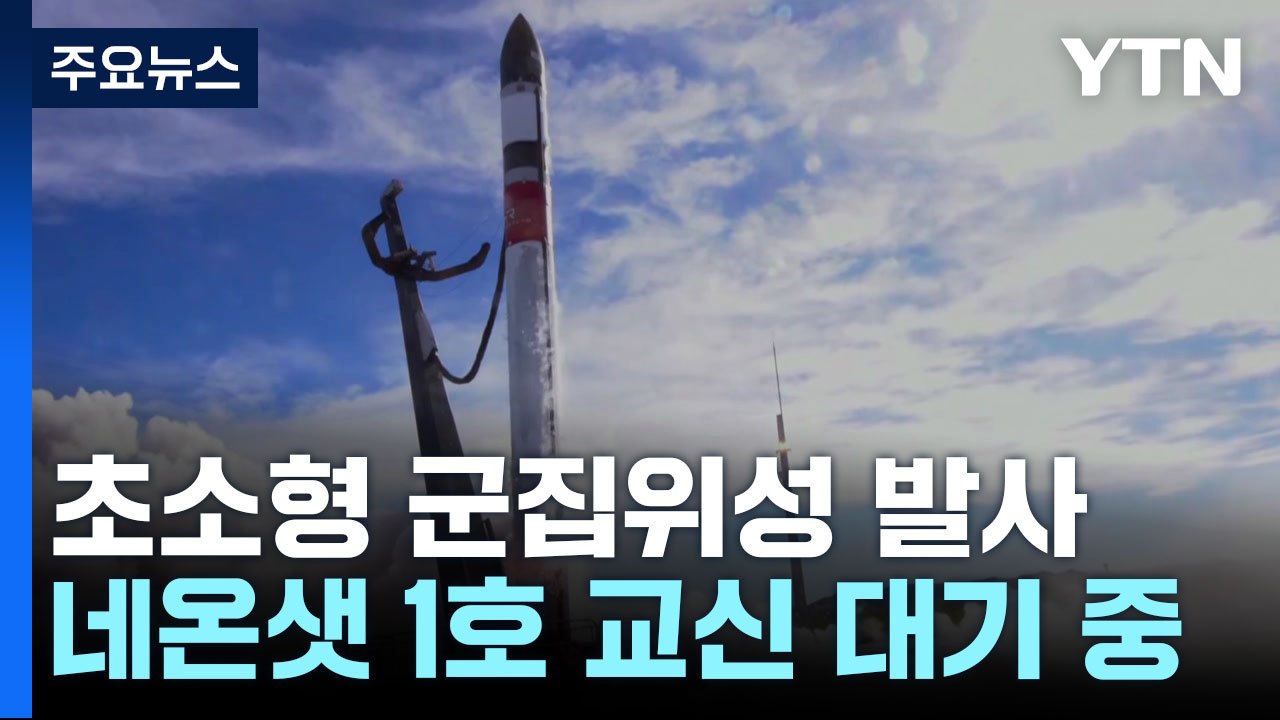 초소형 군집위성 '네온샛 1호' 교신 기다리는 중 / YTN
