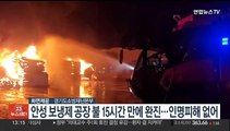 안성 보냉재 공장 화재 15시간 만에 완진…인명피해 없어