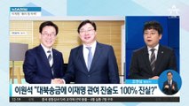 이원석 “대북송금에 이재명 관여 진술도 100% 진실?”