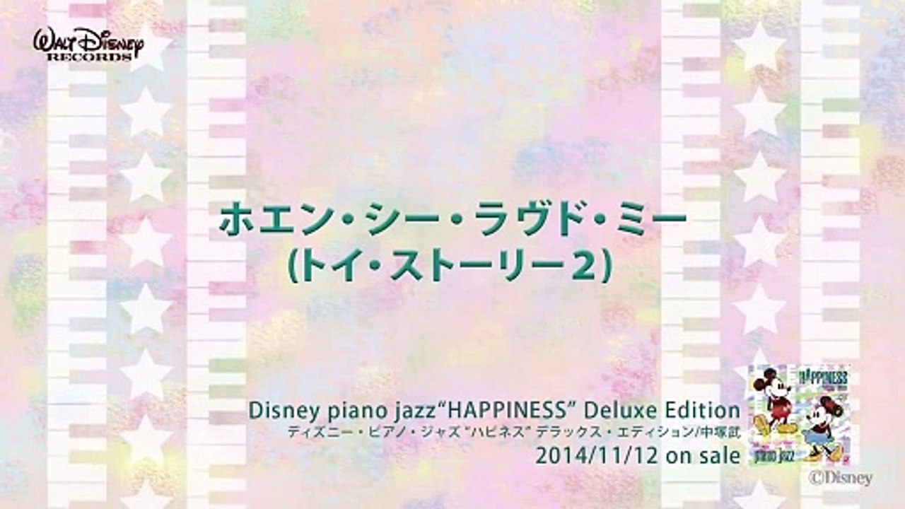 ホエン・シー・ラヴド・ミー (トイ・ストーリー2) ディズニー・ピアノ・ジャズ  ハピネス 試...
