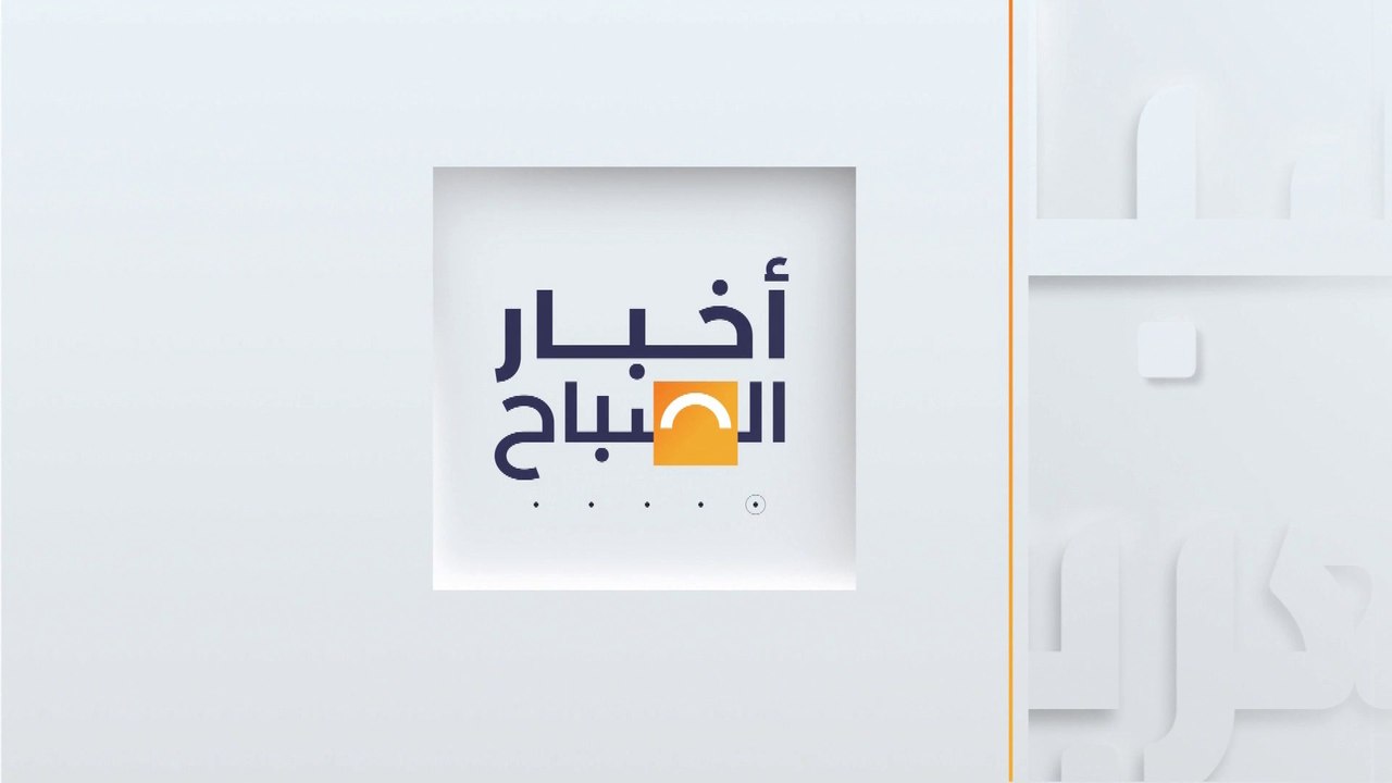 أخبار الصباح | مجلس الشيوخ الأميركي يقر إرسال م...