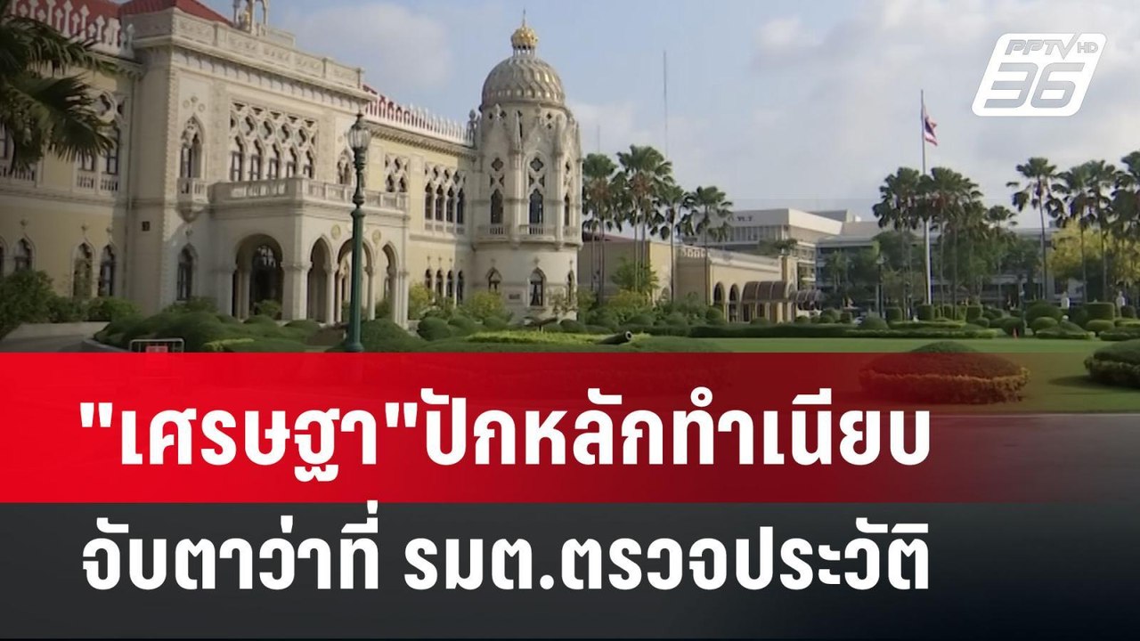"เศรษฐา"ปักหลักทำเนียบ จับตาว่าที่ รมต.ตรวจประว...
