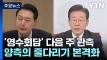 '영수회담' 다음 주 관측...이주영·주호영 등 총리 거론 / YTN