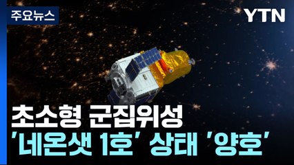 초소형 군집위성 '네온샛 1호' 상태 '양호' / YTN