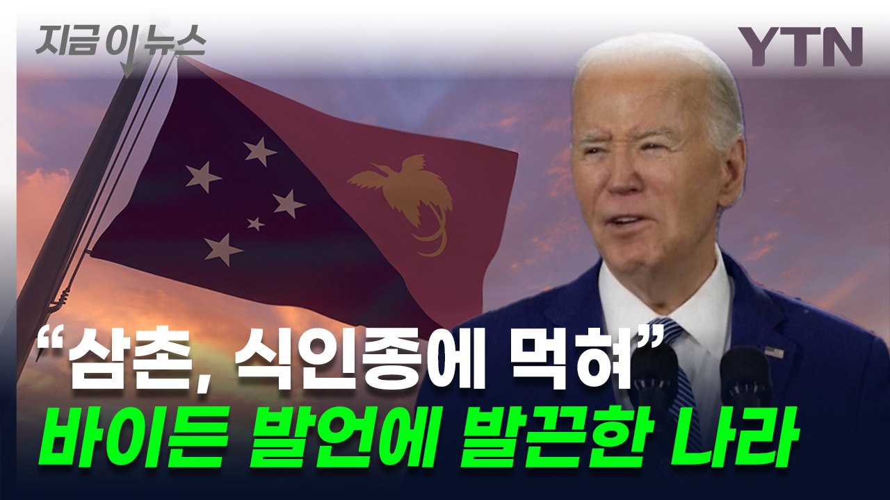 "삼촌, 식인종에 먹혀" 바이든 발언에 발끈한 나라 [지금이뉴스]  / YTN