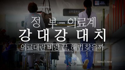 [영상] 정부 vs 의료계 강대강 대치, 해법 찾을까 / YTN