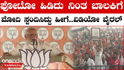 ಭಾಷಣ ಮಾಡ್ತಿದ್ರೂ ಫೋಟೋ ಹಿಡಿದು ನಿಂತಿದ್ದ ಬಾಲಕಿಗೆ ಪತ್ರ ಬರೀತೀನಿ ಎಂದು ಹೇಳಿದ ಮೋದಿ ವಿಡಿಯೋ ವೈರಲ್