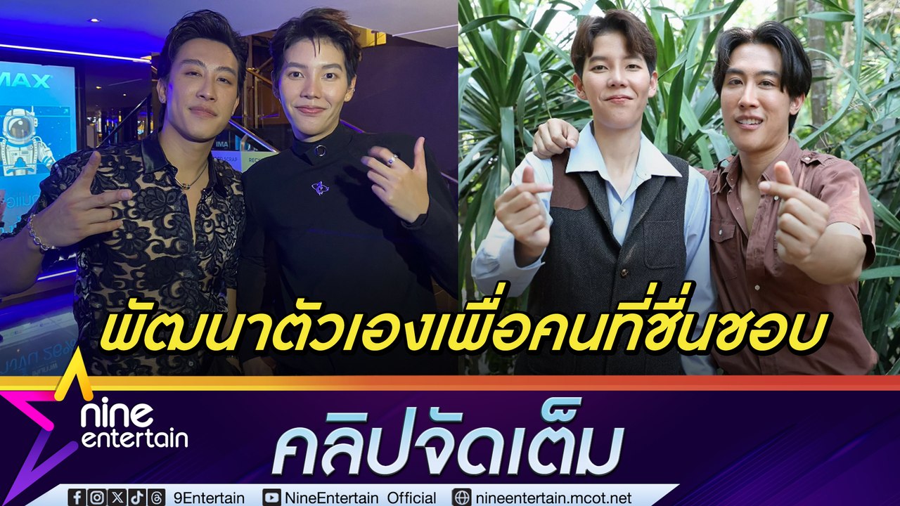 นุ๊ก - ปาย แยกกันรับงานแต่ยังตามซัพพอร์ตกันเสมอ ขอบคุณ เบิ้ล ช่วยเติมไฟในการทำงาน (คลิปจัดเต็ม)