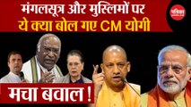 PM Modi के बाद मंगलसूत्र और मुस्लिम पर CM योगी का वार