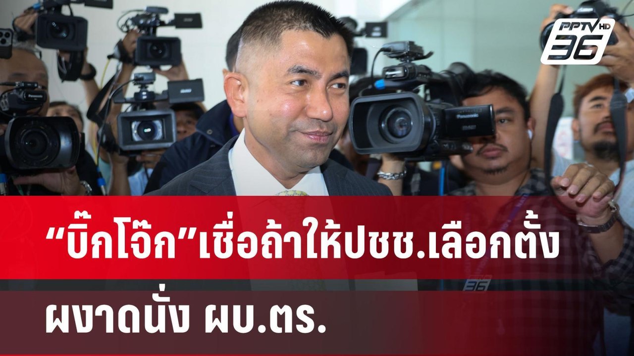 “บิ๊กโจ๊ก”เชื่อถ้าให้ปชช.เลือกตั้งผงาดนั่ง ผบ.ตร. | เที่ยงทันข่าว | 24 เม.ย. 67