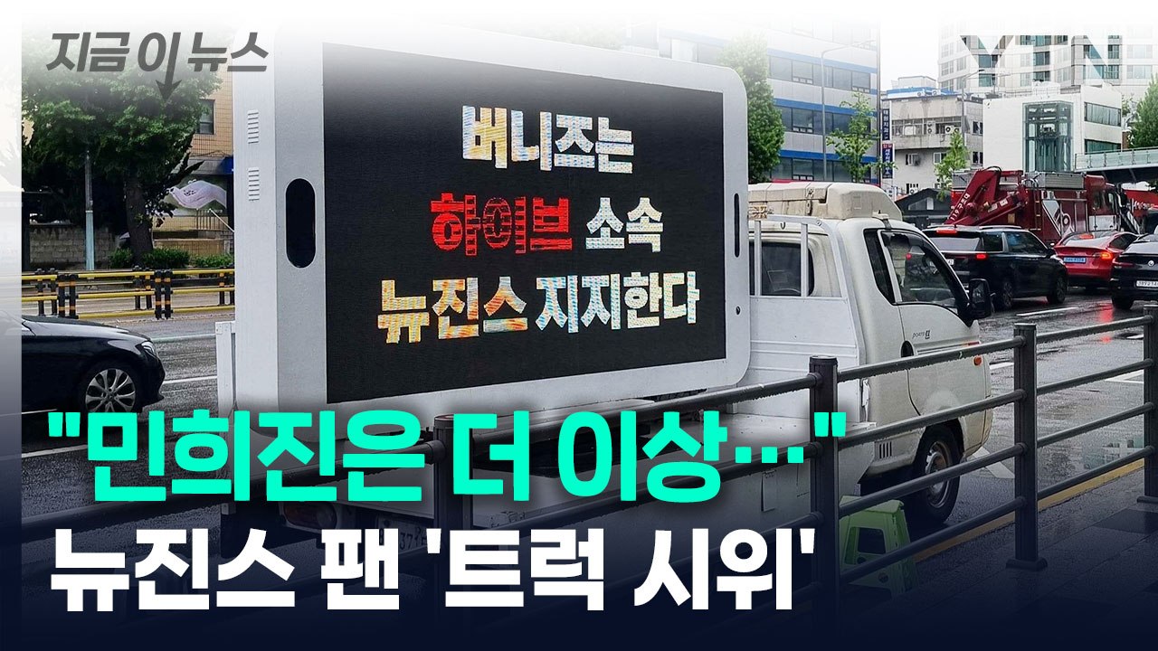 "민희진은 더 이상..." 뉴진스 팬들 '트럭 시위' 나섰다 [지금이뉴스] / YTN