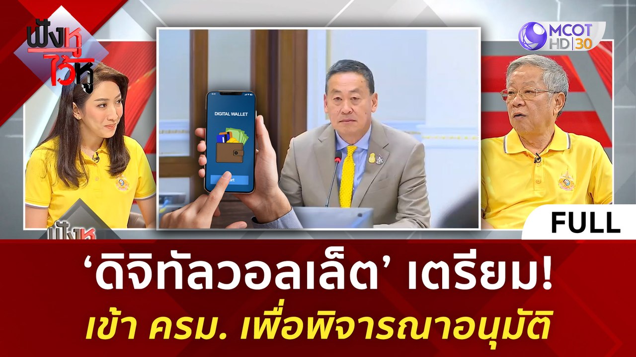 (คลิปเต็ม) พรรคร่วมรัฐบาลไฟเขียว! ‘ดิจิทัลวอลเล็ต’ (23 เม.ย. 67) | ฟังหูไว้หู