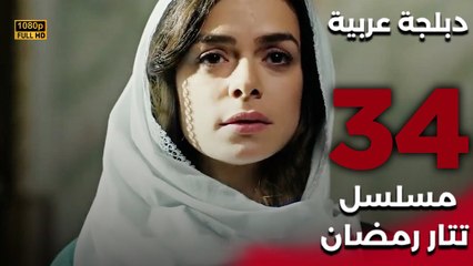 Tatar Ramazan | مسلسل تتار رمضان 34 - دبلجة عربية FULL HD