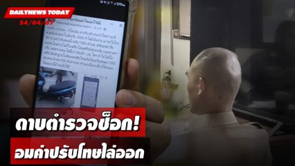 ดาบตำรวจช็อก! อมค่าปรับโทษไล่ออก | DAILYNEWS TODAY 24/04/67