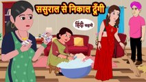 ससुराल से निकाल दूँगी _ Hindi Kahani _ Bedtime Stories _ Stories in Hindi _ Khani _ Moral Stories