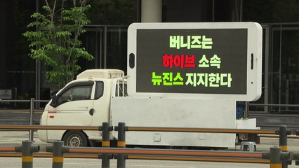 뉴진스 팬들, 트럭 시위..."민희진, 뉴진스 이용 말라" / YTN