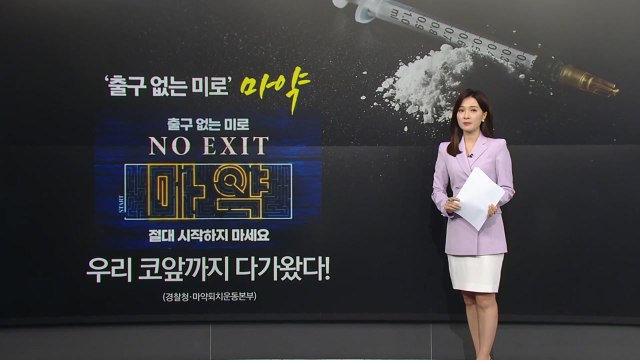 ‘출구 없는 미로' 마약, 코앞까지 왔다! [앵커리포트] / YTN