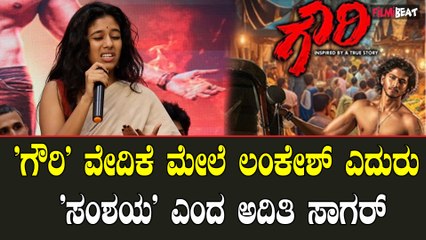 Gowri Event  'ಗೌರಿ' ವೇದಿಕೆ ಮೇಲೆ ಲಂಕೇಶ್ ಎದುರು 'ಸಂಶಯ' ಎಂದ ಅದಿತಿ ಸಾಗರ್