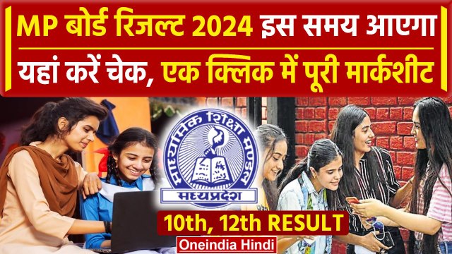 MP Board 10th, 12th Result 2024: MP बोर्ड 10वीं और 12वीं रिजल्ट इस समय होगा जारी | वनइंडिया हिंदी