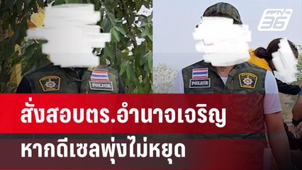 สั่งสอบตร.อำนาจเจริญเรียกปรับค่าขุดดิน 2 หมื่น | 24 เม.ย. 67