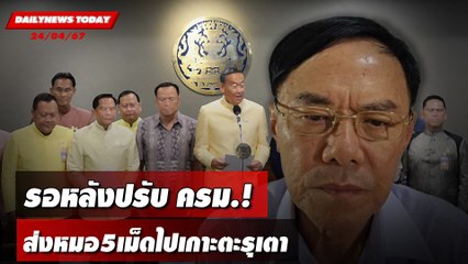 รอหลังปรับ ครม.!  ส่งหมอ5เม็ดไปเกาะตะรุเตา | DAILYNEWS TODAY 23/04/67