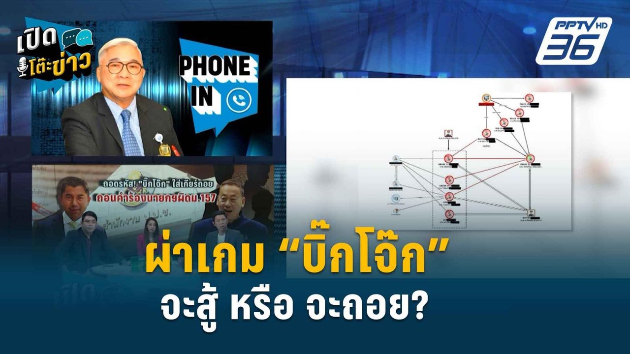 Highlight |  บิ๊กโจ๊ก เดินหน้าบุก ป.ป.ช. ถอนฟ้อ...