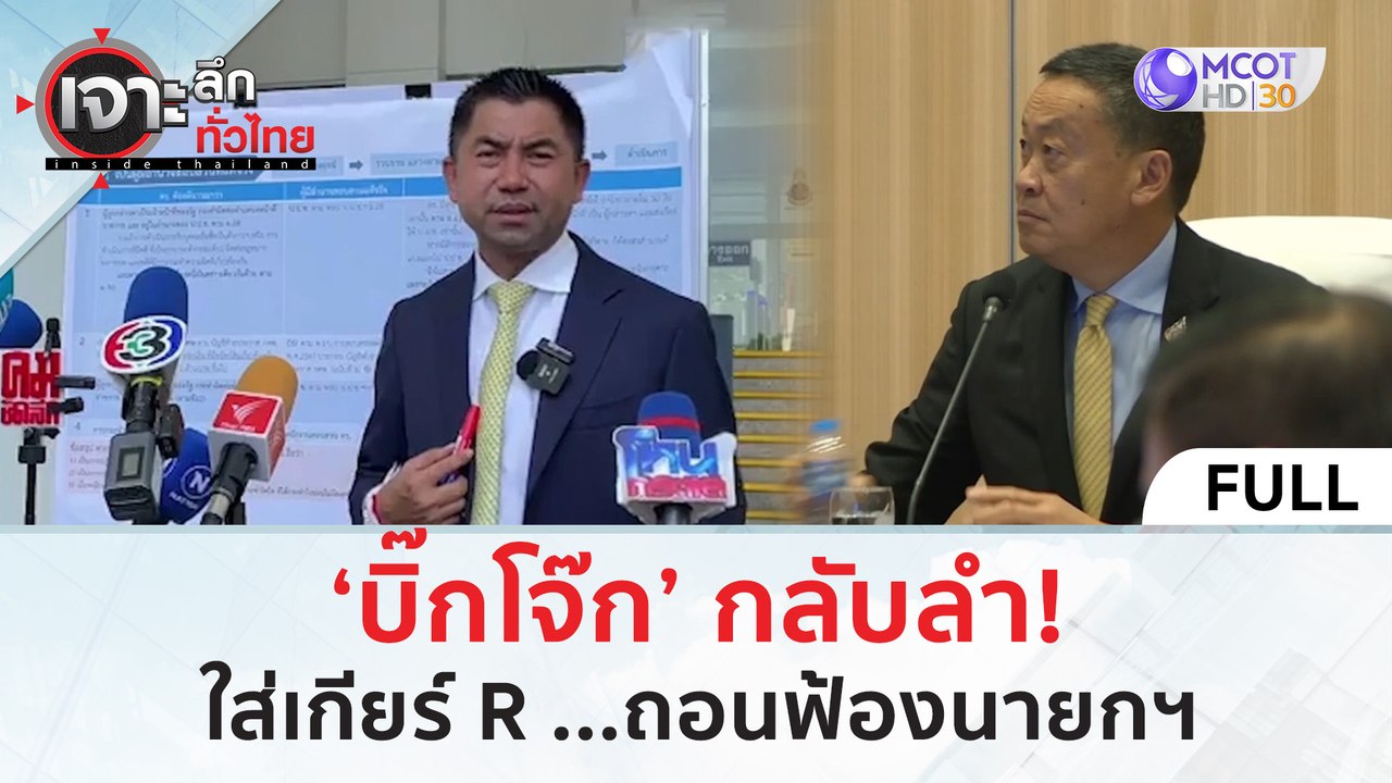 (คลิปเต็ม) ‘บิ๊กโจ๊ก’ กลับลำ! ใส่เกียร์ R ...ถอนฟ้องนายกฯ (24 เม.ย. 67) | เจาะลึกทั่วไทย