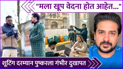 शूटिंग दरम्यान पुष्करला गंभीर दुखापत | Pushkar Jog Injured While Shooting Action Sequence