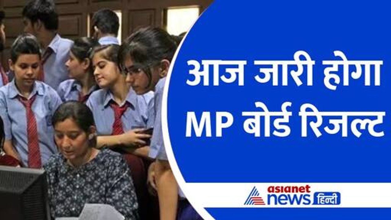 MP Board Result 2024 : इन जगहों पर देखा जा सकेगा 10वीं और 12वीं का एमपी बोर्ड रिजल्ट