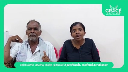 முதியவர்க்கான கண்புரை அறுவை சிகிச்சை_ கிரேஸ் மருத்துவமனை _ களியக்காவிளை _ டாக்டர் ஜாண் (1)
