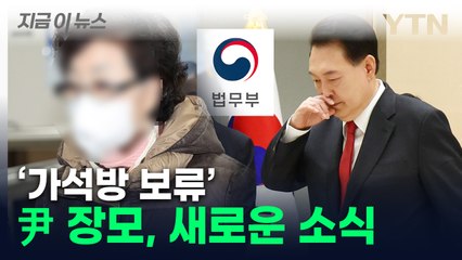 '가석방 불허' 尹 대통령 장모, 다시 심사한다 [지금이뉴스] / YTN