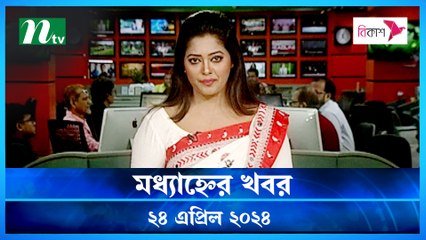 Modhyanner Khobor | 24 April 2024 | NTV Latest News Update