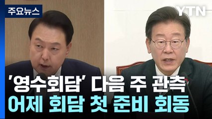 '영수회담' 내일 2차 실무회동...이주영·주호영 등 총리 거론 / YTN